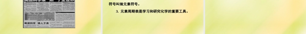 中学九年级化学上册 3.3 元素课件 (新版)新人教版 课件