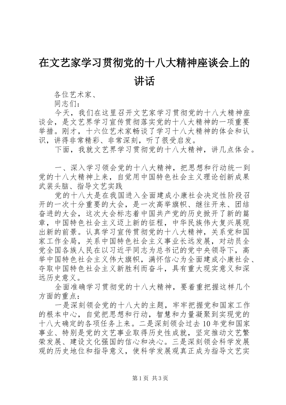 在文艺家学习贯彻党的十八大精神座谈会上的讲话_第1页