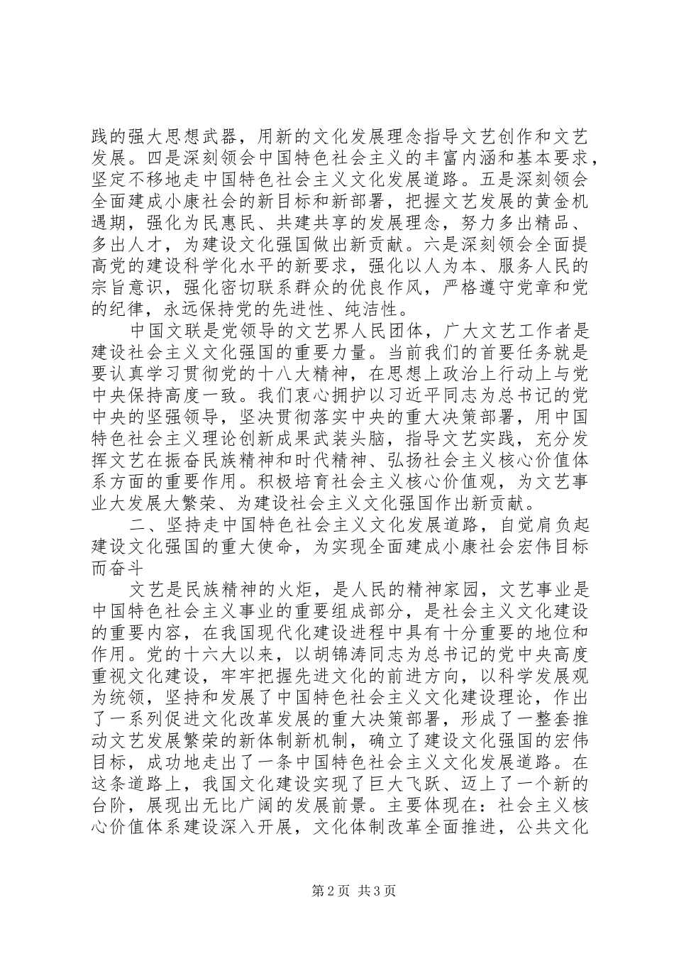 在文艺家学习贯彻党的十八大精神座谈会上的讲话_第2页