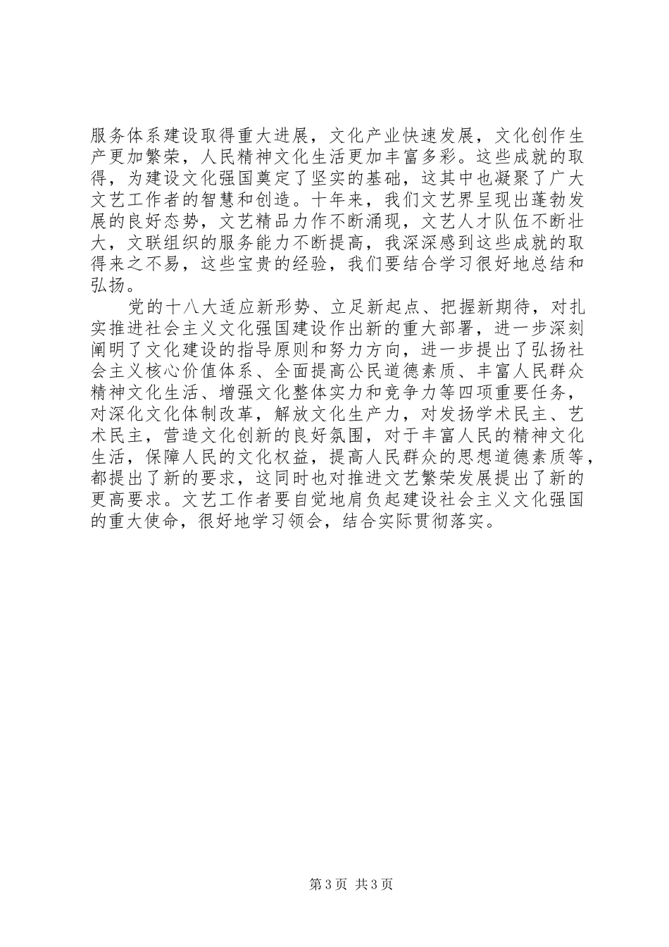 在文艺家学习贯彻党的十八大精神座谈会上的讲话_第3页