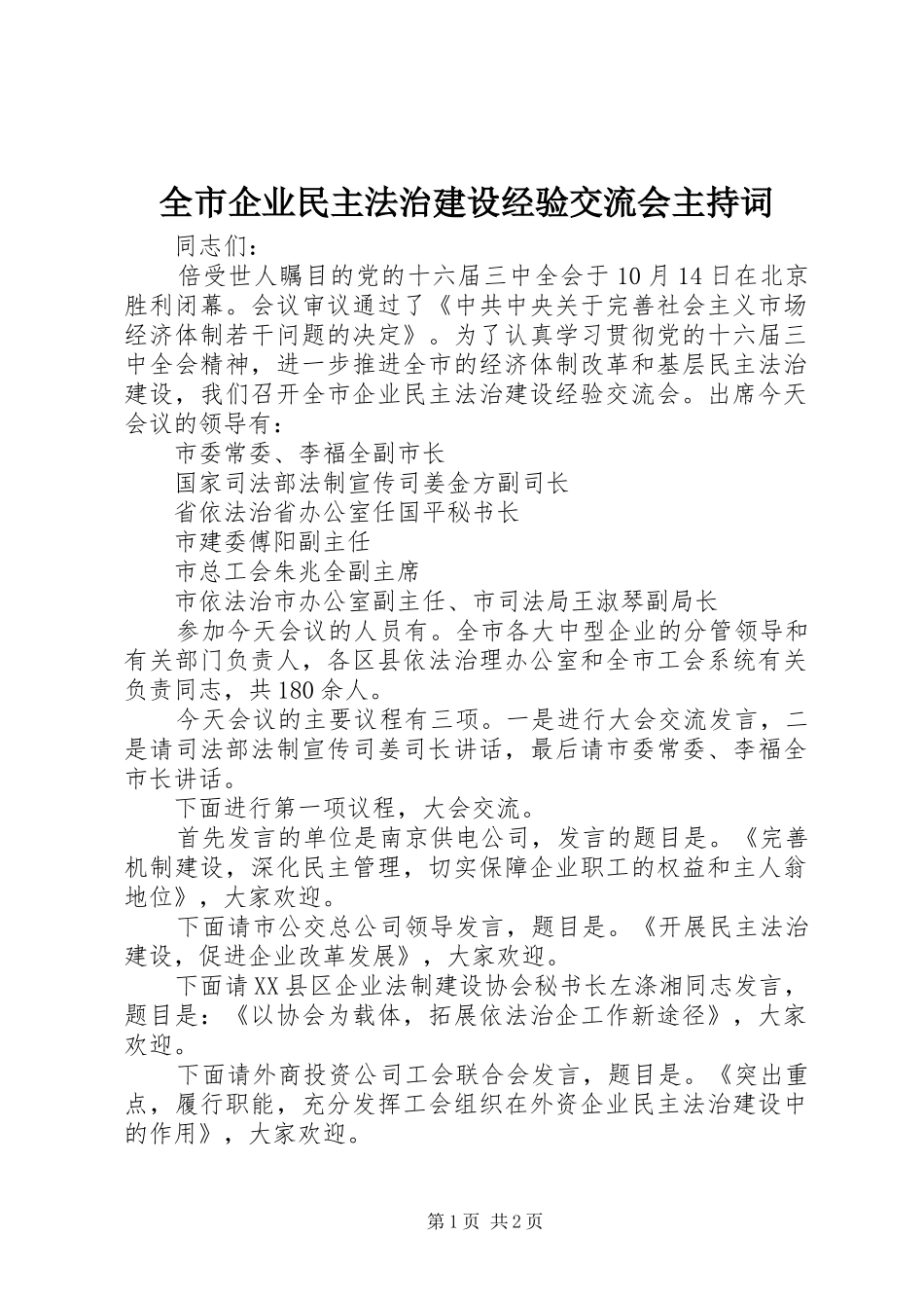 全市企业民主法治建设经验交流会主持词_第1页