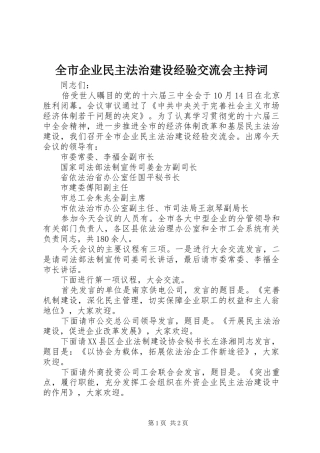 全市企业民主法治建设经验交流会主持词
