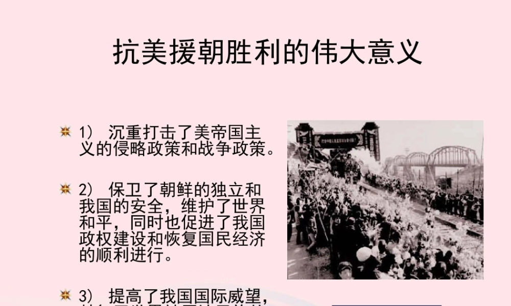 抗美援朝胜利的意义 八年级历史下册 第一单元 中华人民共和国的成立和巩固第2课 抗美援朝备课素材 新人教版 八年级历史下册 第一单元 中华人民共和国的成立和巩固第2课 抗美援朝备课素材 新人教版