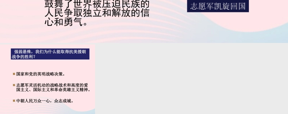 抗美援朝胜利的意义 八年级历史下册 第一单元 中华人民共和国的成立和巩固第2课 抗美援朝备课素材 新人教版 八年级历史下册 第一单元 中华人民共和国的成立和巩固第2课 抗美援朝备课素材 新人教版
