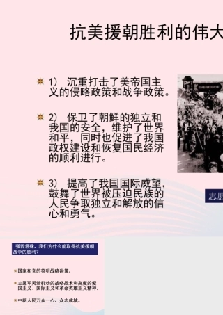 抗美援朝胜利的意义 八年级历史下册 第一单元 中华人民共和国的成立和巩固第2课 抗美援朝备课素材 新人教版 八年级历史下册 第一单元 中华人民共和国的成立和巩固第2课 抗美援朝备课素材 新人教版