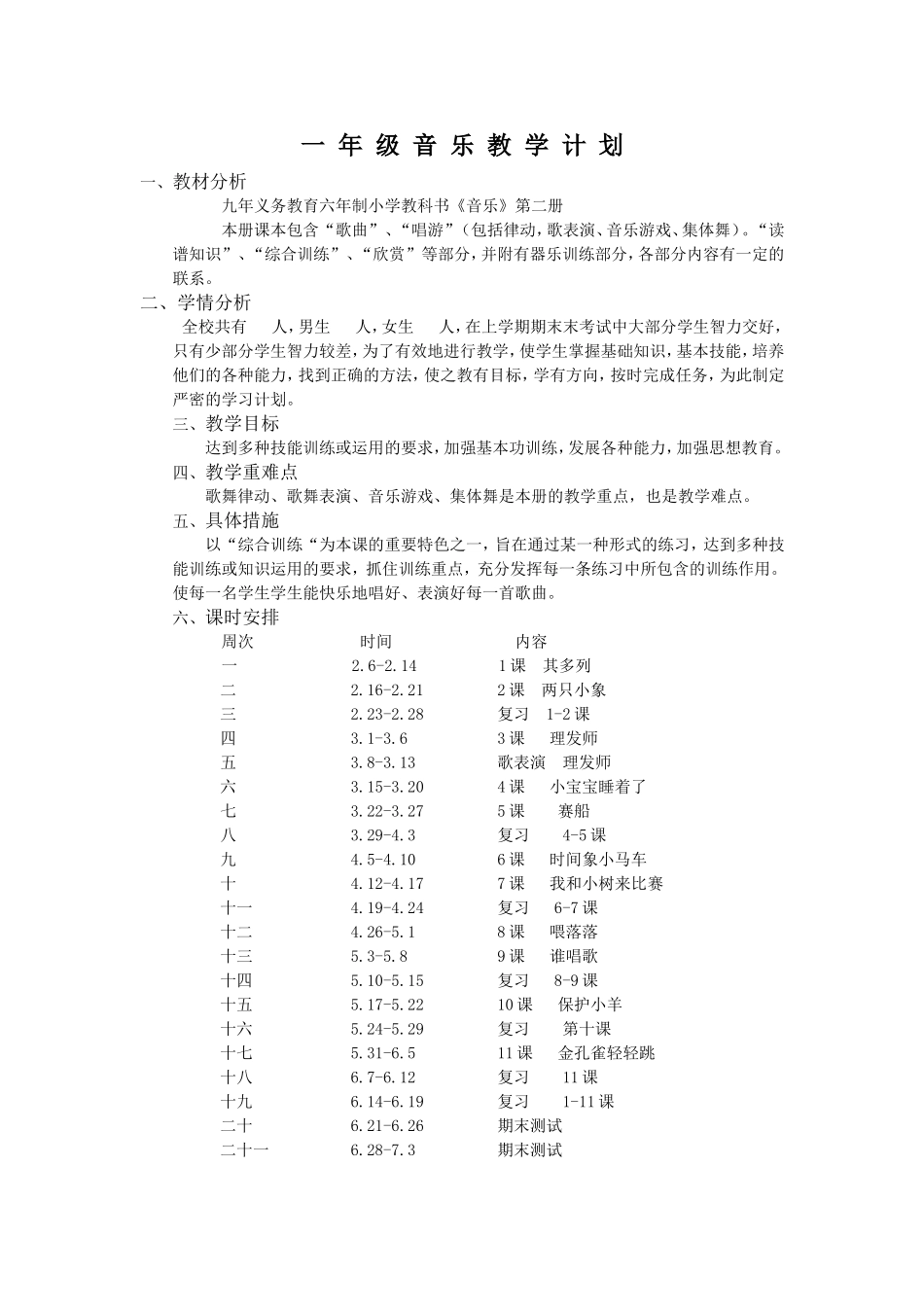 一年级音乐教学计划_第3页