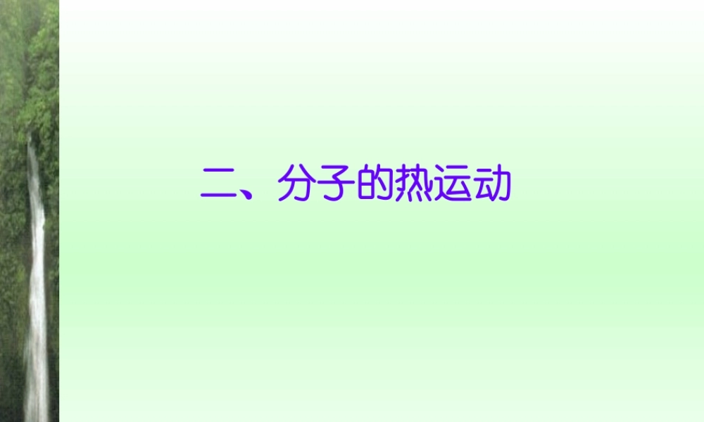 一、分子及其热运动