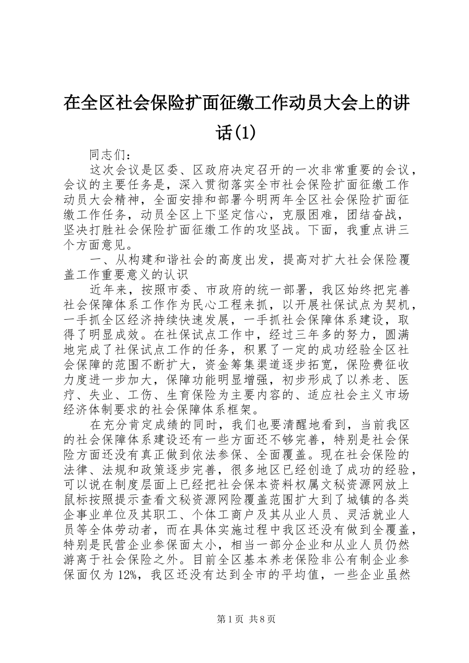 在全区社会保险扩面征缴工作动员大会上的讲话(1)_第1页