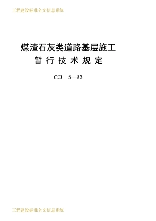 CJJ5-1983煤渣石灰类道路基层施工暂行技术规定