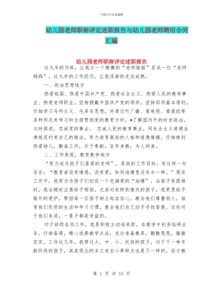 幼儿园教师职称评定述职报告与幼儿园教师聘用合同汇编