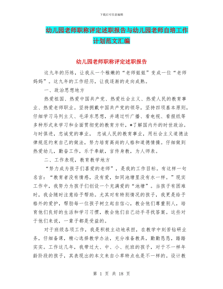 幼儿园教师职称评定述职报告与幼儿园教师自培工作计划范文汇编_第1页
