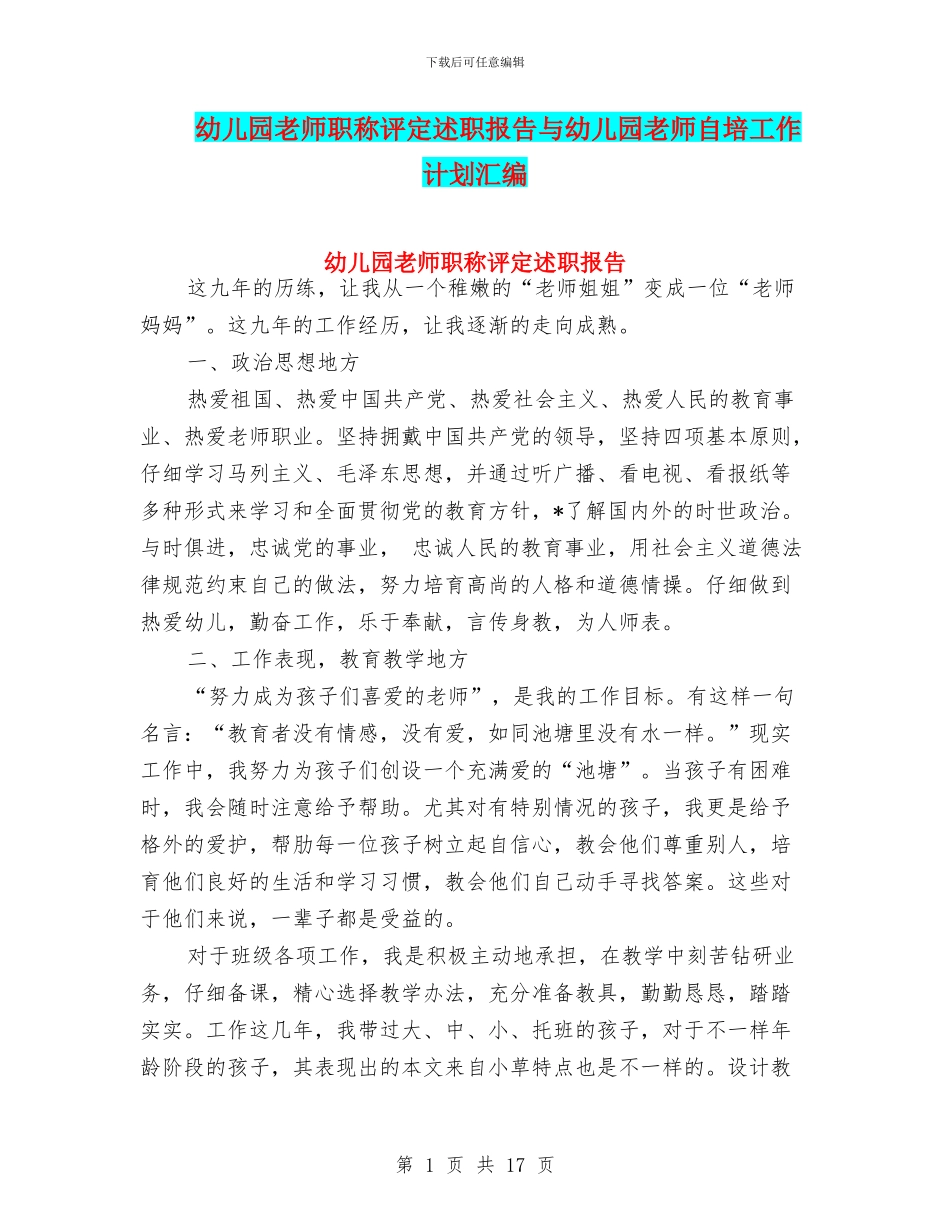 幼儿园教师职称评定述职报告与幼儿园教师自培工作计划汇编_第1页
