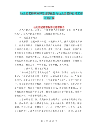 幼儿园教师职称评定述职报告与幼儿园教师自培工作计划汇编