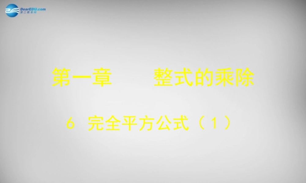 中学七年级数学下册 1.6 完全平方公式课件1 (新版)北师大版
