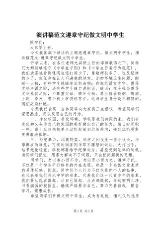 演讲稿范文遵章守纪做文明中学生