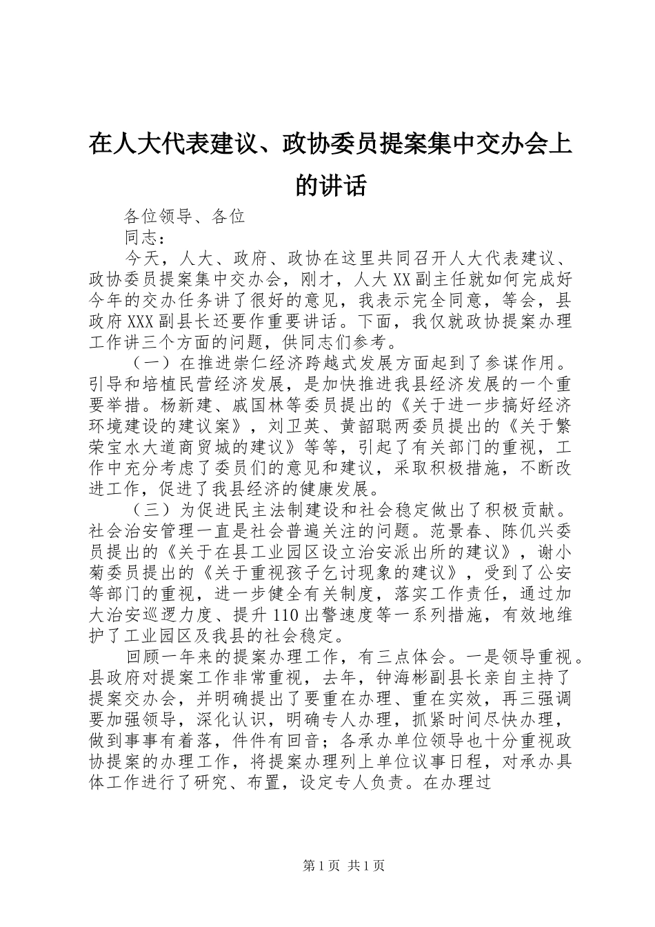 在人大代表建议、政协委员提案集中交办会上的讲话_第1页