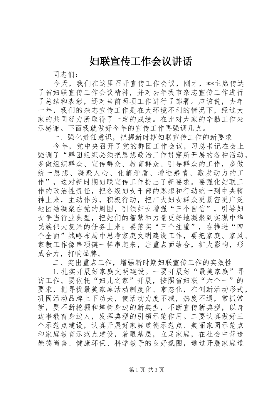 妇联宣传工作会议讲话_第1页