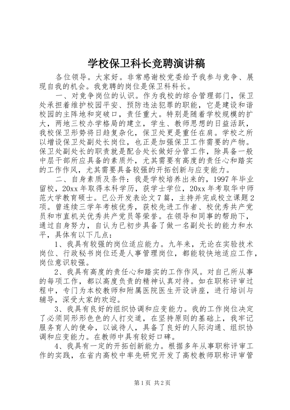学校保卫科长竞聘演讲稿_第1页