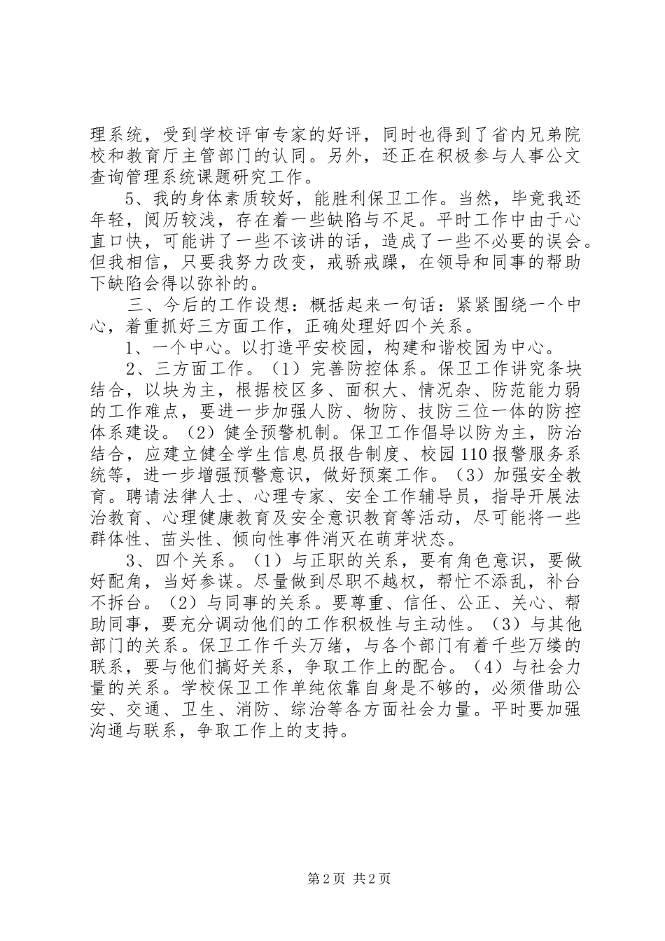 学校保卫科长竞聘演讲稿_第2页