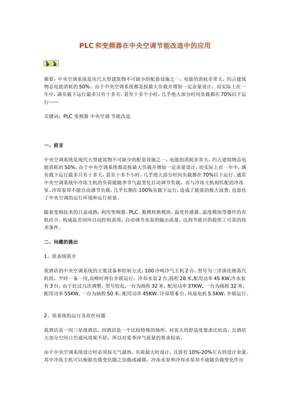 PLC和变频器在中央空调节能改造中的应用_第1页