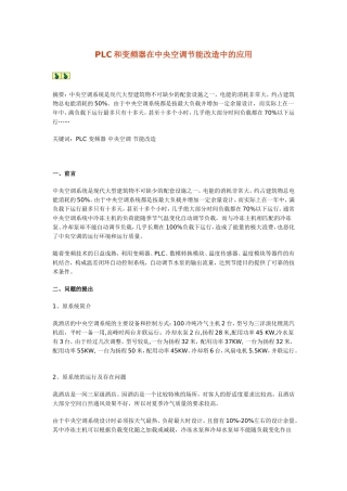 PLC和变频器在中央空调节能改造中的应用