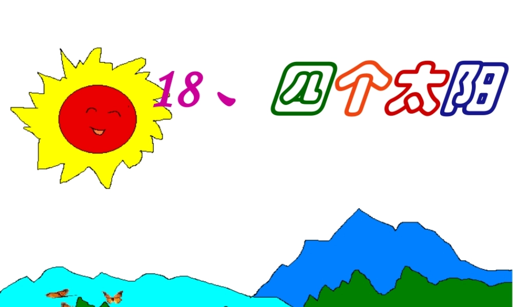 《四个太阳PPT课件