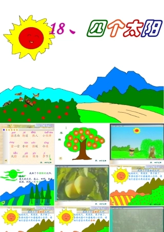 《四个太阳PPT课件