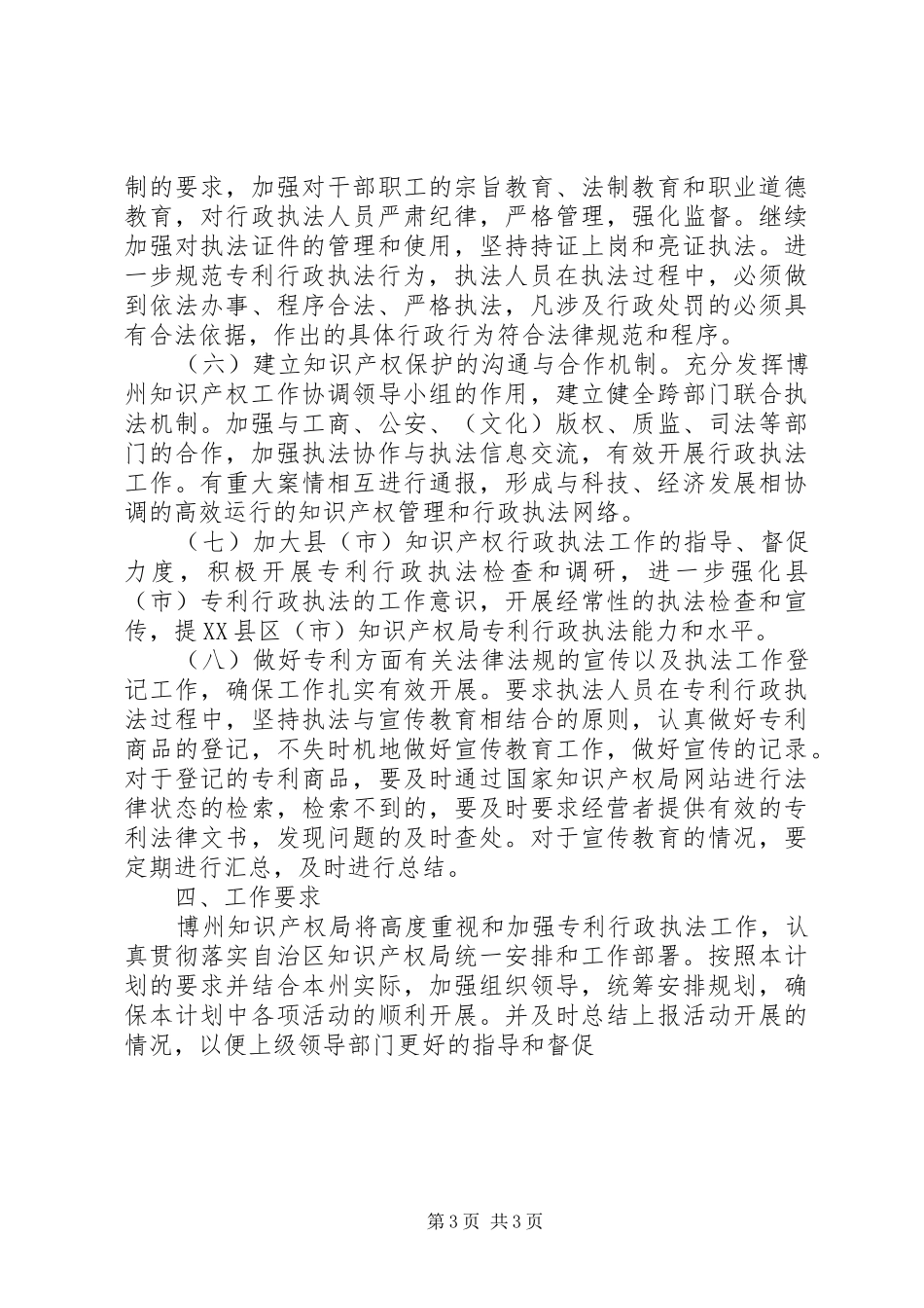 市知识产权局XX年专利行政执法工作计划_第3页