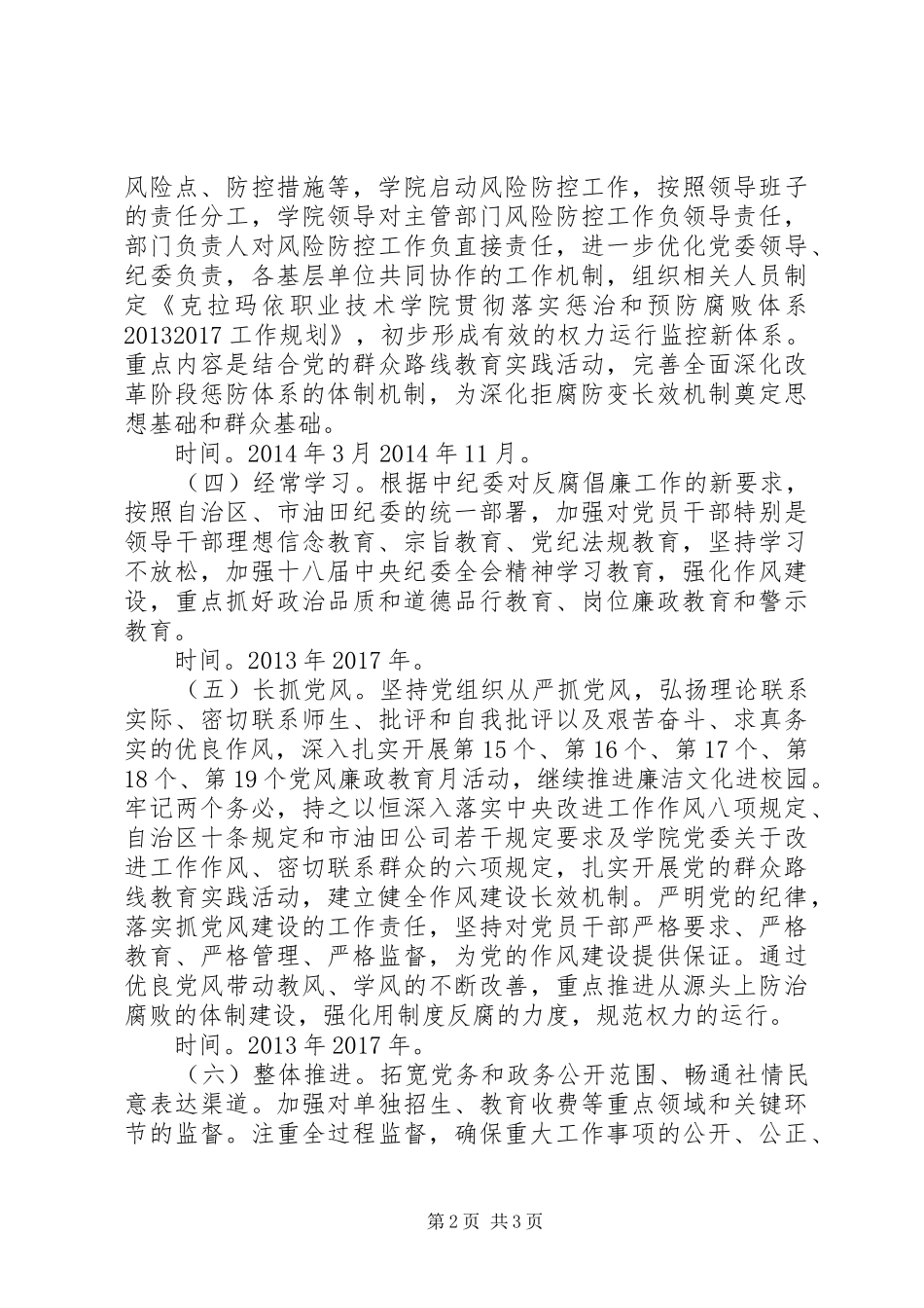 贯彻落实惩治和预防腐败体系五年工作规划思路_1_第2页