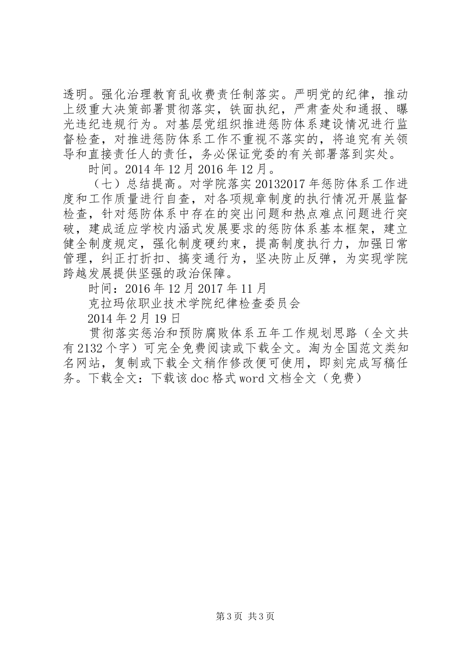 贯彻落实惩治和预防腐败体系五年工作规划思路_1_第3页