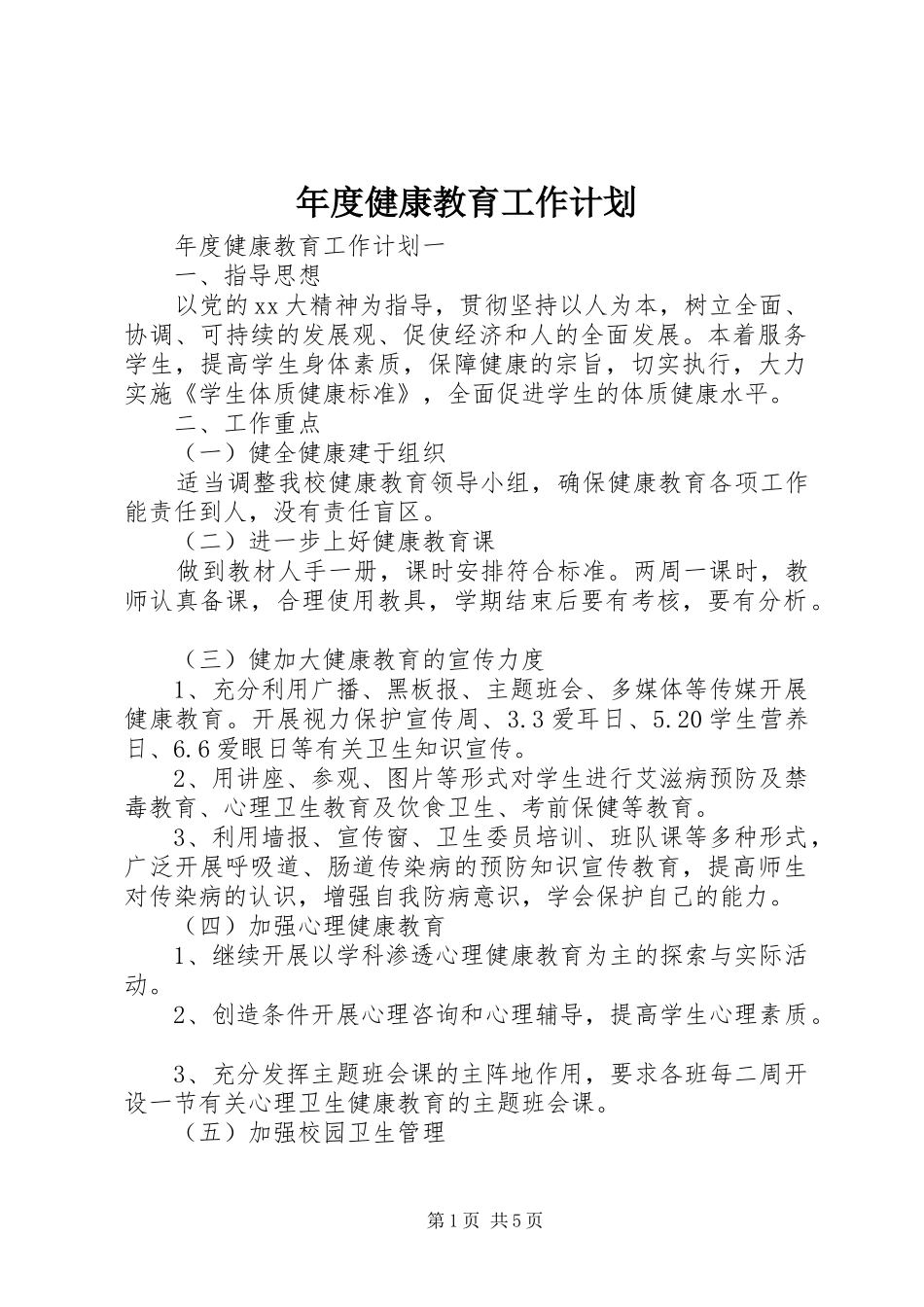 年度健康教育工作计划_第1页