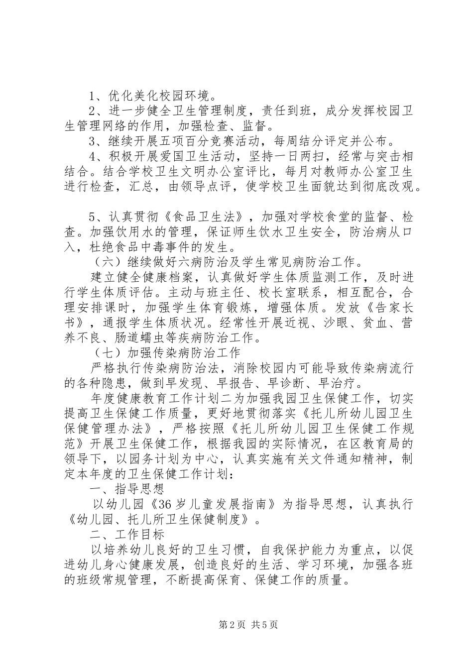 年度健康教育工作计划_第2页