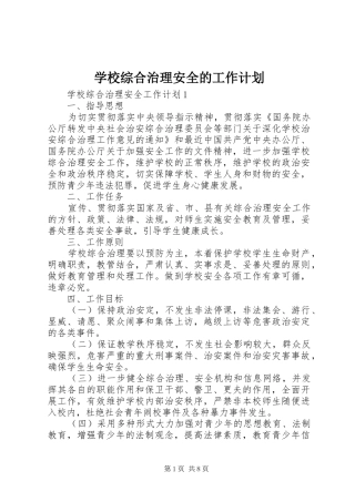 学校综合治理安全的工作计划