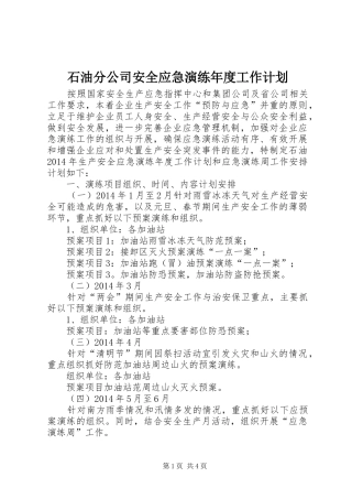 石油分公司安全应急演练年度工作计划