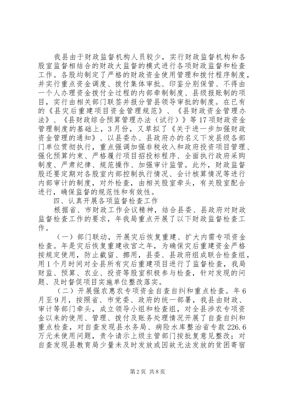 财政局年度财务监督总结与今后计划_第2页
