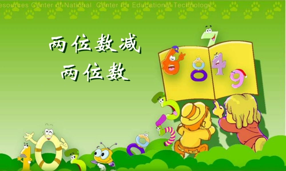 《两位数减两位数》课件