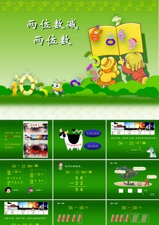 《两位数减两位数》课件