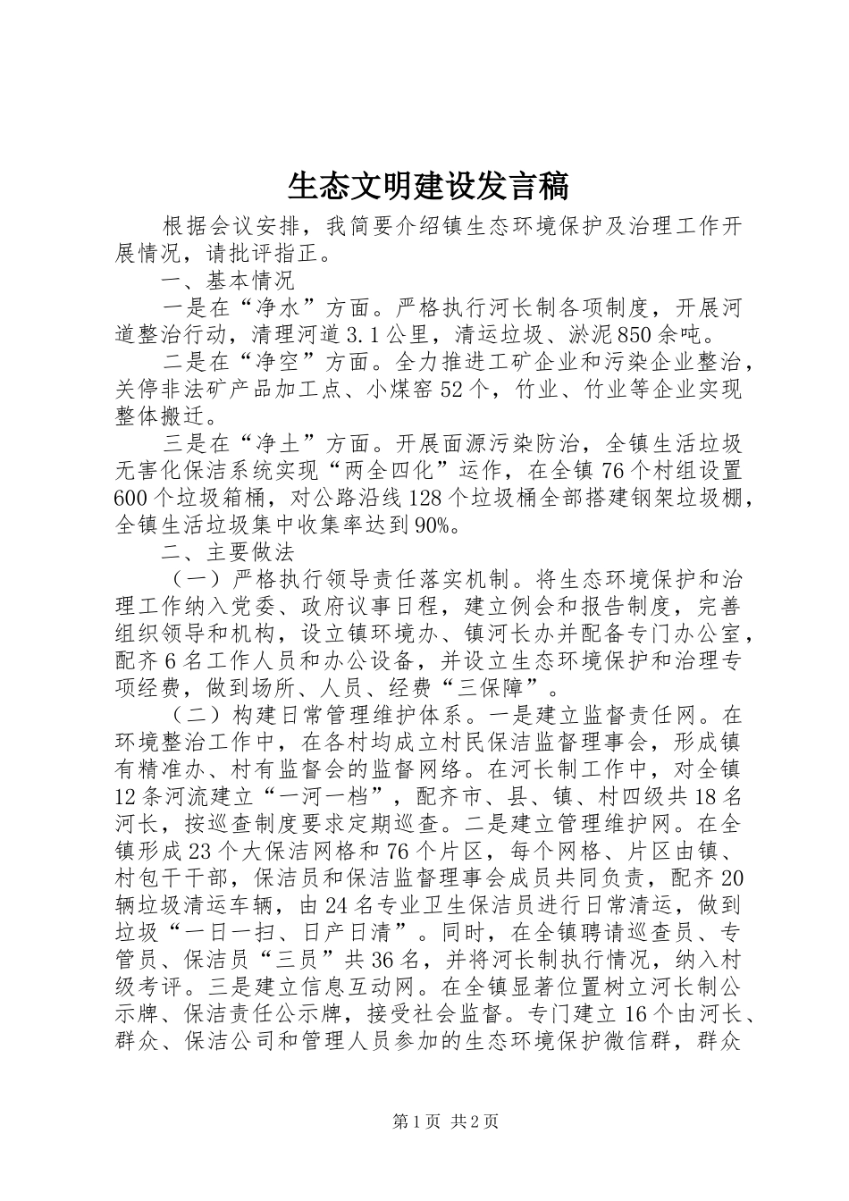 生态文明建设发言稿_第1页