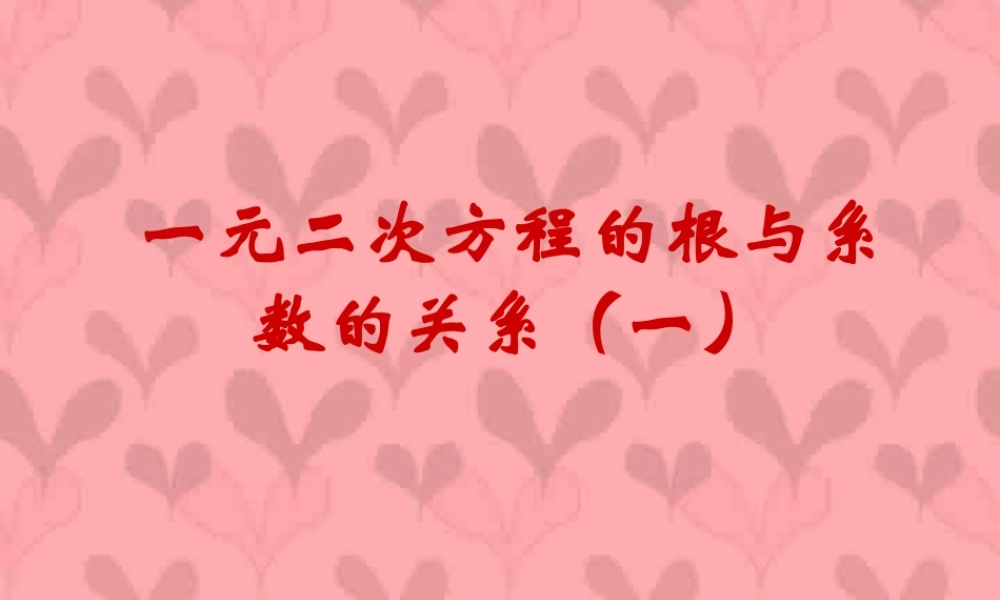 九年级数学第二单元一元二次方程的根与系数的关系 北师大版 课件