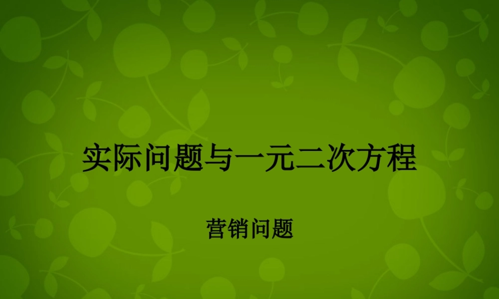 九年级数学上册 213 实际问题与一元二次方程课件 (新版)新人教版 课件