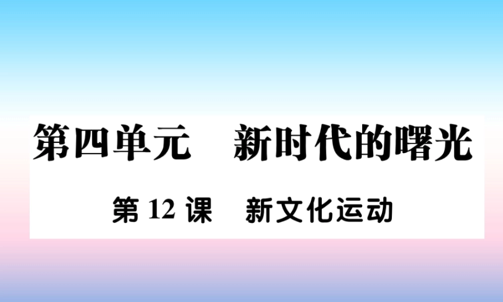 八年级历史上册 第四单元 新时代的曙光 第12课 新文化运动作业课件 新人教版 课件