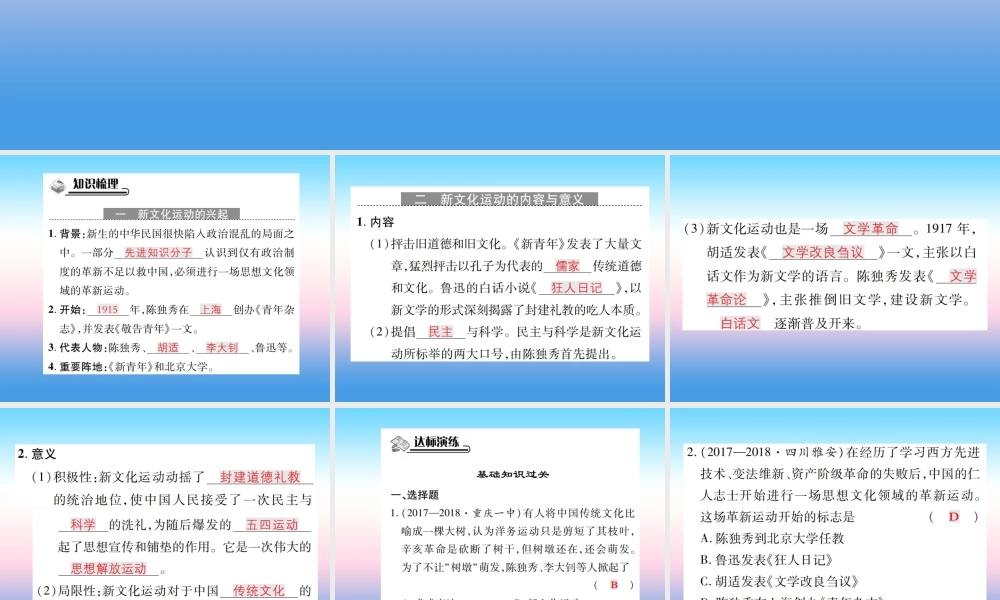 八年级历史上册 第四单元 新时代的曙光 第12课 新文化运动作业课件 新人教版 课件