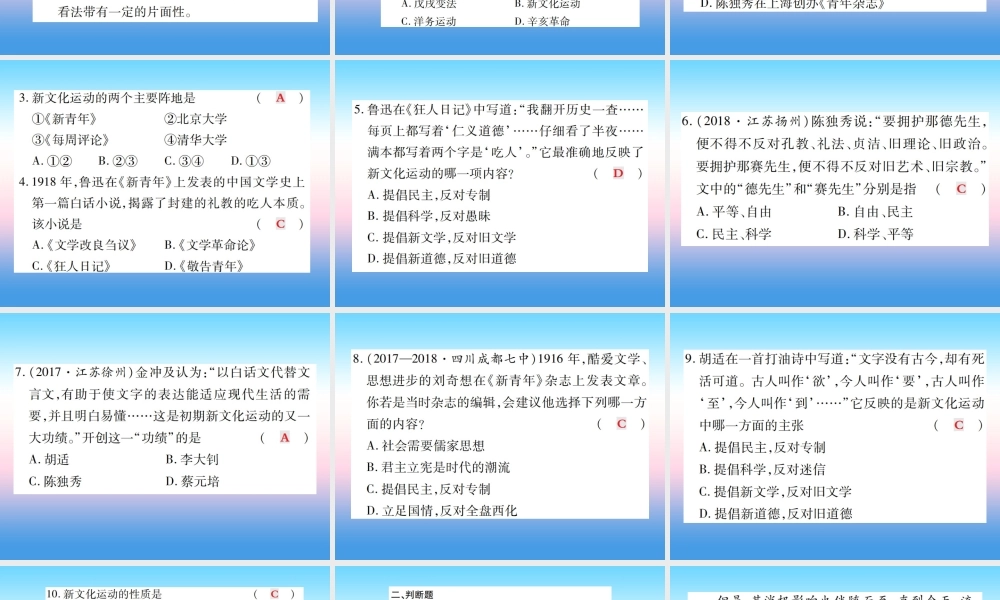 八年级历史上册 第四单元 新时代的曙光 第12课 新文化运动作业课件 新人教版 课件