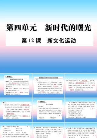 八年级历史上册 第四单元 新时代的曙光 第12课 新文化运动作业课件 新人教版 课件