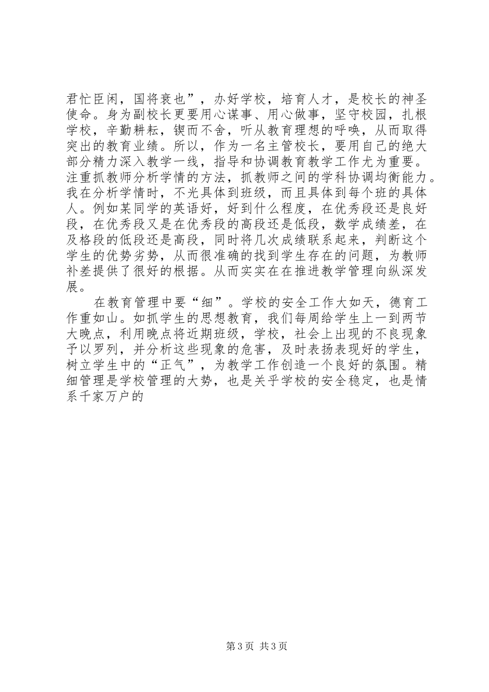 最新竞聘高中副校长演讲稿范本_第3页