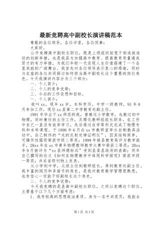 最新竞聘高中副校长演讲稿范本