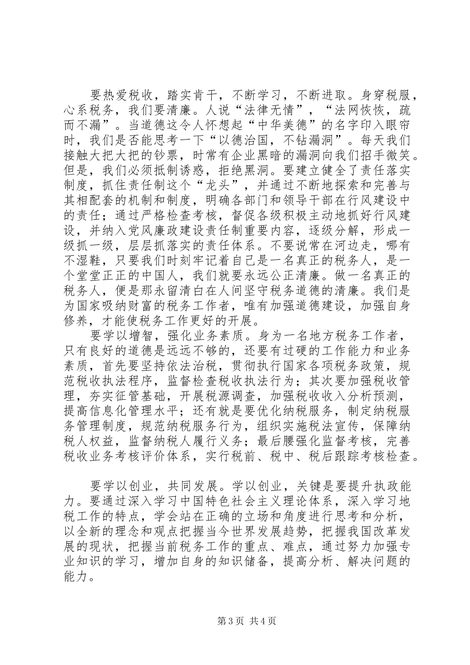 税务工作人员个人优秀演讲稿_第3页