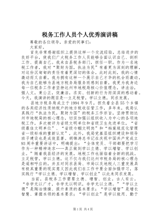 税务工作人员个人优秀演讲稿