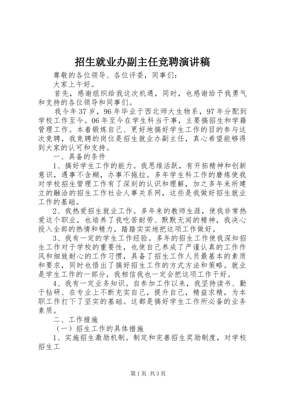 招生就业办副主任竞聘演讲稿_第1页