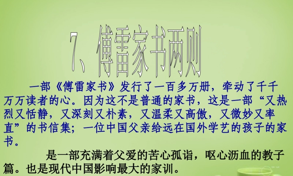 九年级语文上册 7(傅雷家书两则)课件 新人教版 课件